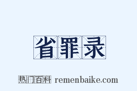 省罪录是什么意思的图片